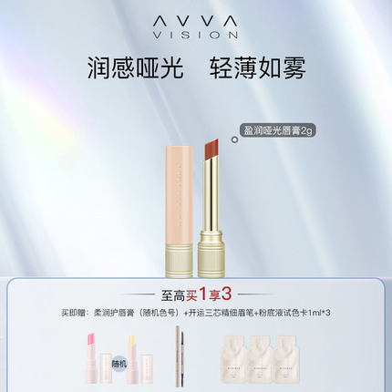 AVVA艾微盈润哑光唇膏口红保湿滋润女雾面口红官方正品旗舰店爆款