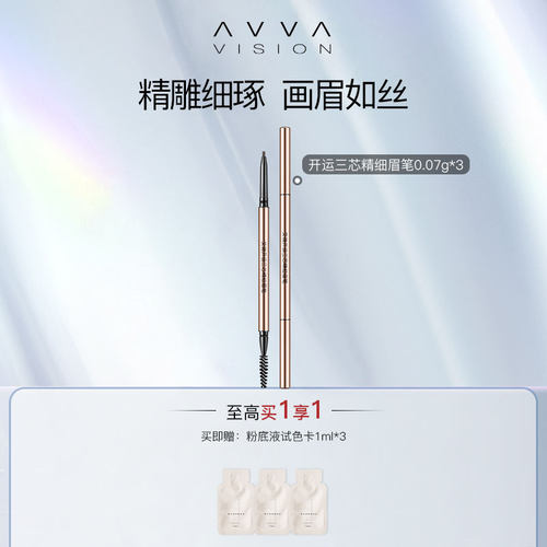 艾微avva开运三芯灰棕褐色眉笔