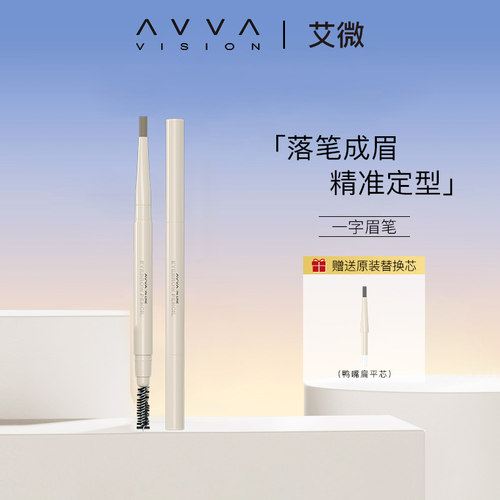 AVVA VISION/艾微一字眉笔自然防水防汗自然立体持久不易晕染