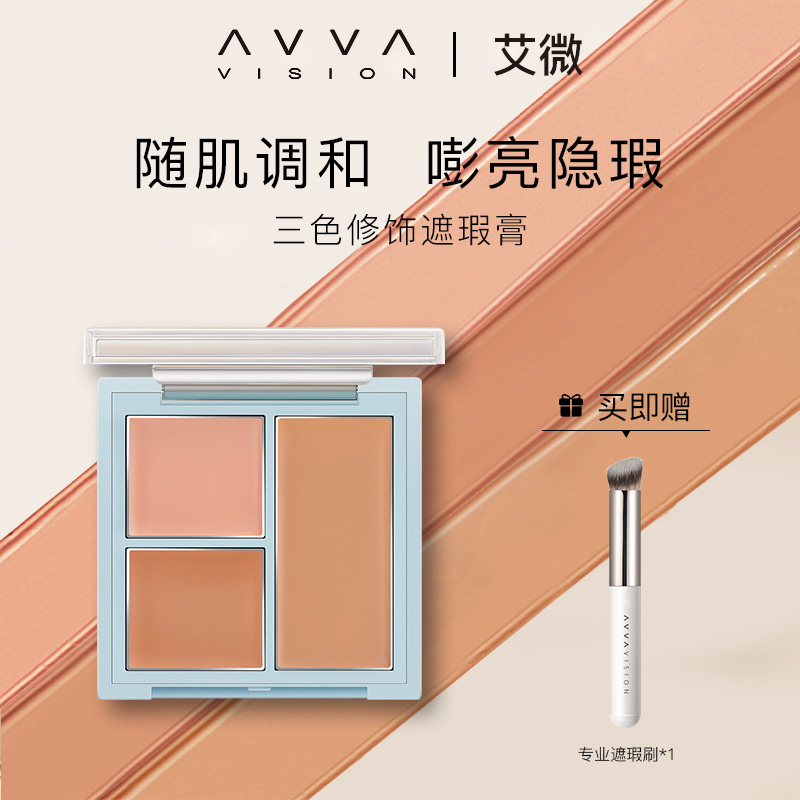 AVVA艾微三色遮瑕膏新款上市