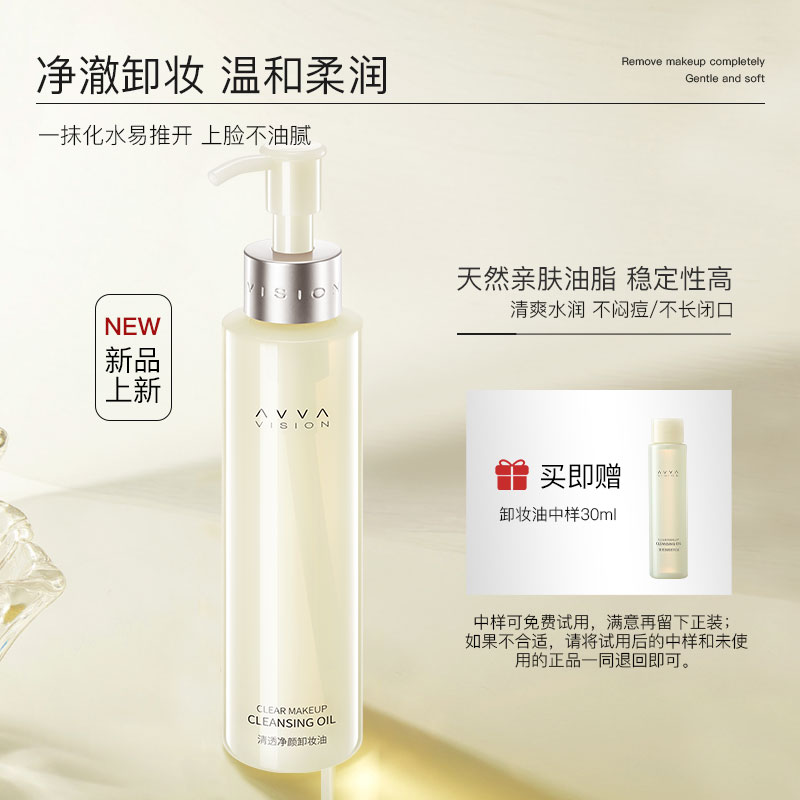 AVVA/艾微清透净颜卸妆油深层清洁细致毛孔女旗舰店正品