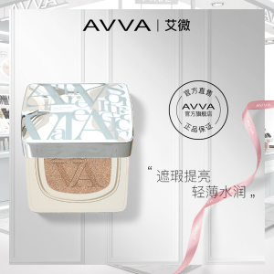 AVVA/艾微巨遮瑕亮颜气垫霜女BB霜持久保湿遮瑕隔离控油提亮肤色