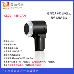 KS201-485/CAN超声波测距模块可编辑波束角无人车用清洁机器人用