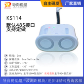 KS114高精防水超声传感器超声波测距模块