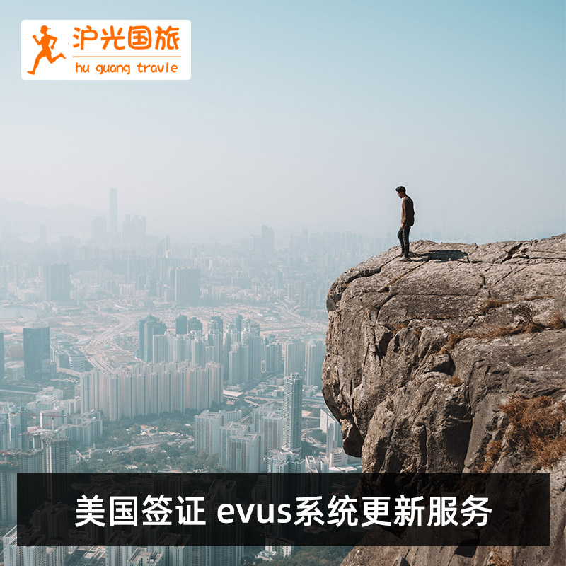 美国签证EVUS更新登记代办2个工作日加急代办EVUS更新服务