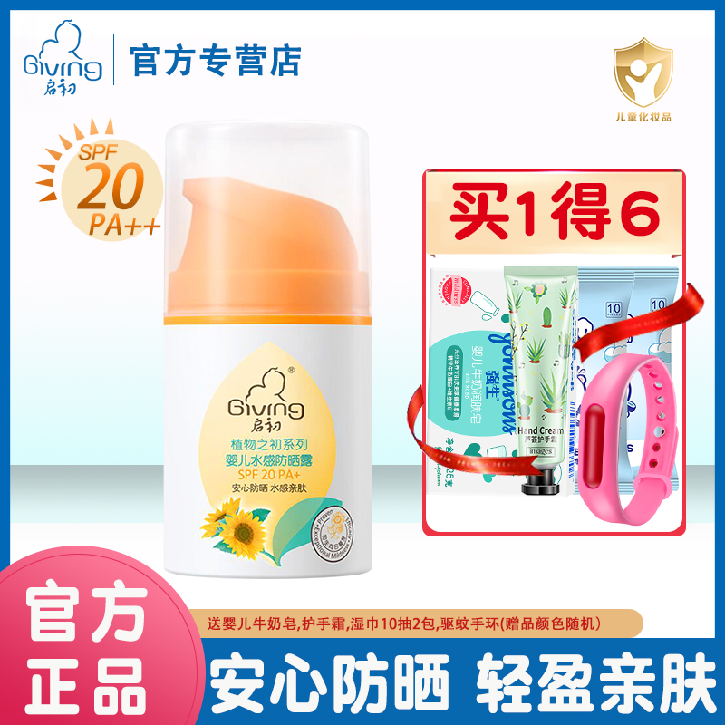 启初婴儿防晒露45g夏季儿童防晒乳霜宝宝小孩防紫外线SPF20 PA+ 婴童用品 婴童防晒 原图主图