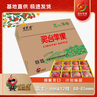 80mm12枚装 灵台苹果 【甘果佬】红富士 快递箱 顺丰包邮