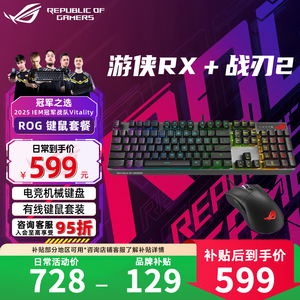 华硕ROG游侠RX红轴键盘＋战刃2标准版键鼠套装电脑键鼠三角洲行动