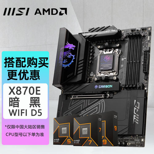 微星X870主板暗黑搭AMD锐龙9600X 9700X 9900X板U套装CPU主板套装