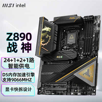 微星MEG Z890支持CPU 285K/265K/265KF/245KF ( Z890/LGA 1851）