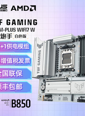 华硕TUF GAMING B850M-PLUS WIFI白色重炮手AMD B850/socket AM5)