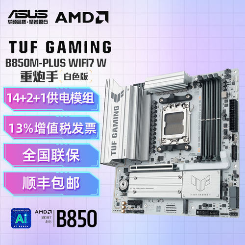 重炮手白色AM5B850芯片