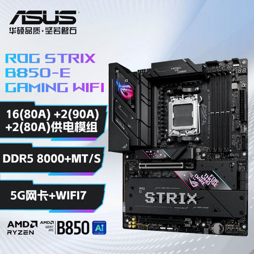华硕ROG STRIX B850-E/B850-F/B850-A主板 (AMD B850/socket AM5)