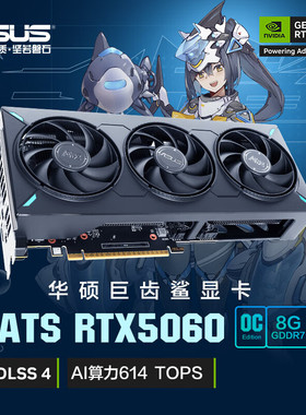 华硕（ASUS）ATS GeForce RTX5060 O8G ATS 巨齿鲨电竞游戏显卡