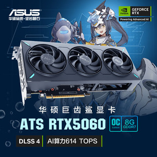 华硕(ASUS)ATS GeForce RTX5060 O8G ATS 巨齿鲨电竞游戏显卡