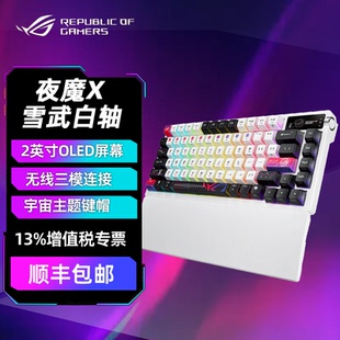 华硕ROG夜魔X机械游戏键盘蓝牙 冰暴 2.4G 有线三模RGB键盘雪武