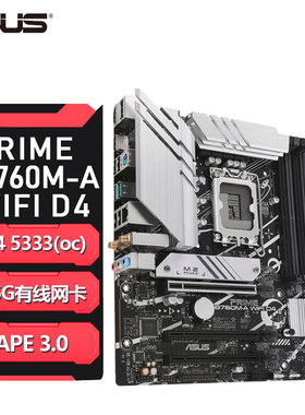 华硕PRIME B760M-A WIFI D4电脑游戏主板 支持12/13代CPU