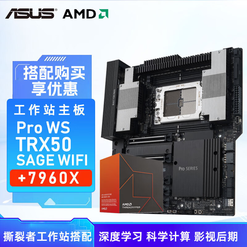 华硕Pro WS TRX50-SAGE WIFI 工作站服务器主板套装7960X/7970X
