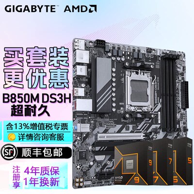 技嘉B850主板搭AMD锐龙R9 9950X 3D2板U套装CPU主板套装