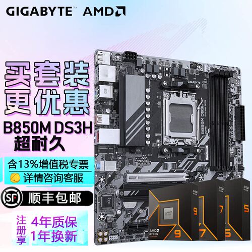 技嘉B850主板搭AMD锐龙R9 9950X 3D2板U套装CPU主板套装