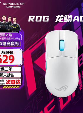 华硕ROG龙鳞 Ace AimLab 龙鳞合作版 电竞无线三模游戏鼠标/黑/白