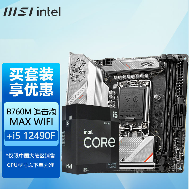 微星B760主板搭英特尔I5 12代12490F/13代13400F 13600KF CPU套装怎么看?