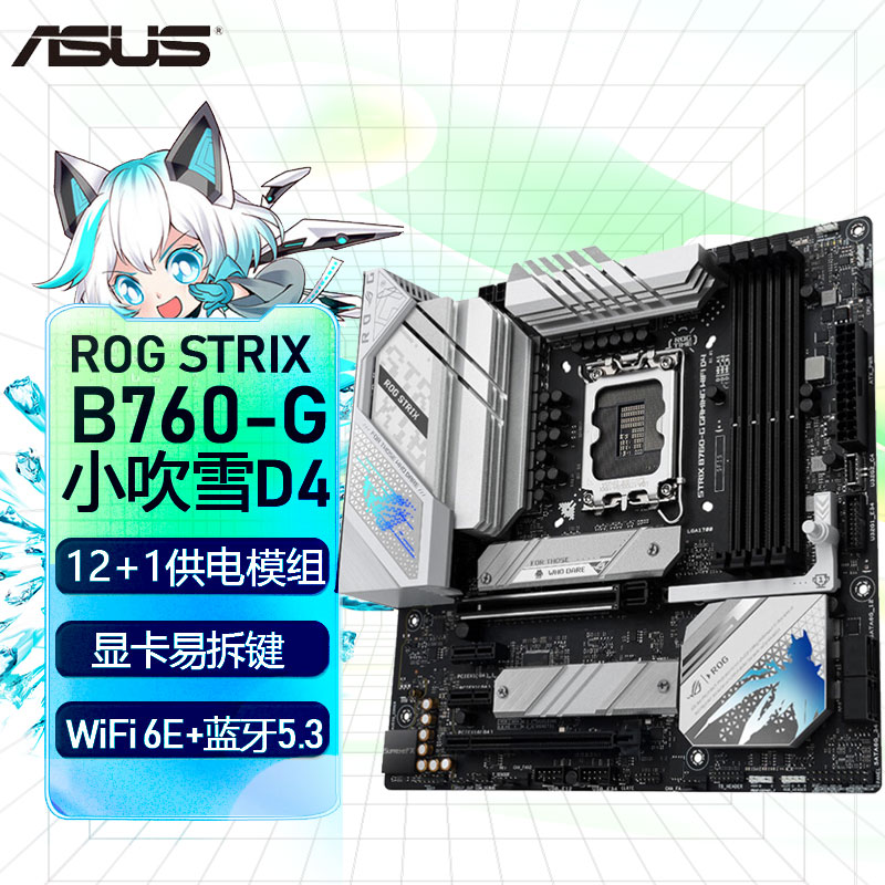 华硕ROG B760-G GAMING WIFI D4小吹雪电脑主板支持12/13代CPU-封面