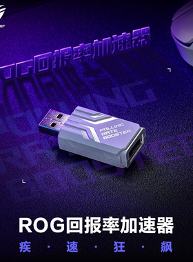 华硕ROG鼠标回报率加速器 无线4KHZ 有线8KHZ 降低延迟提高精准度