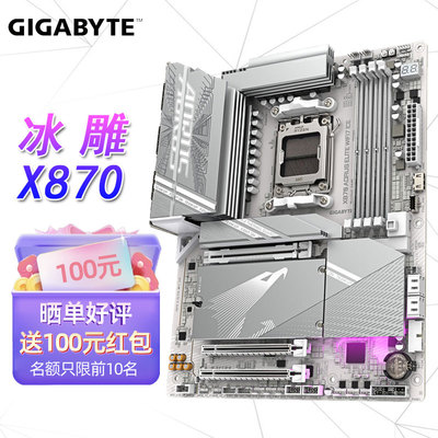 技嘉冰雕X870 AORUS ELITE WF7 ICE主板支持CPUAMD9000系列处理器