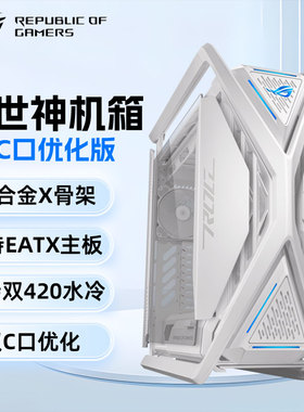 华硕ROG 创世神701机箱/支持EATX主板双420水冷GR701 2E