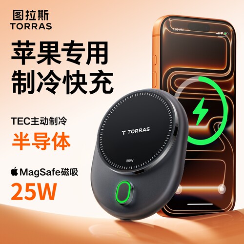 图拉斯25W车载制冷无线快充支架
