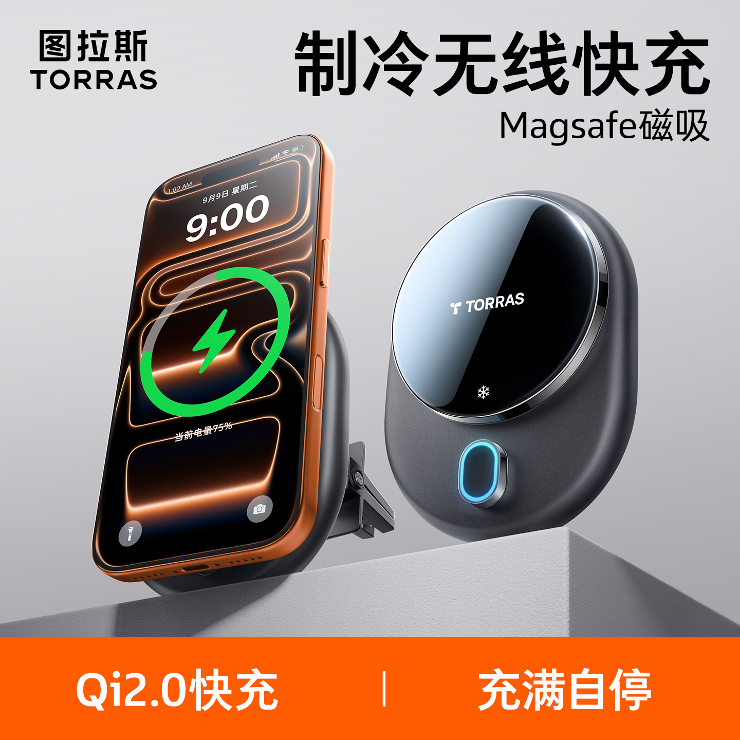 半导体制冷+Qi2协议无线充车支架