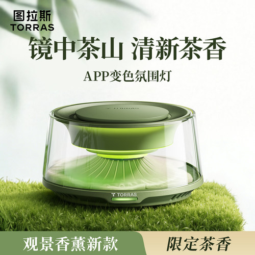 【APP变色灯光】图拉斯茶山香薰