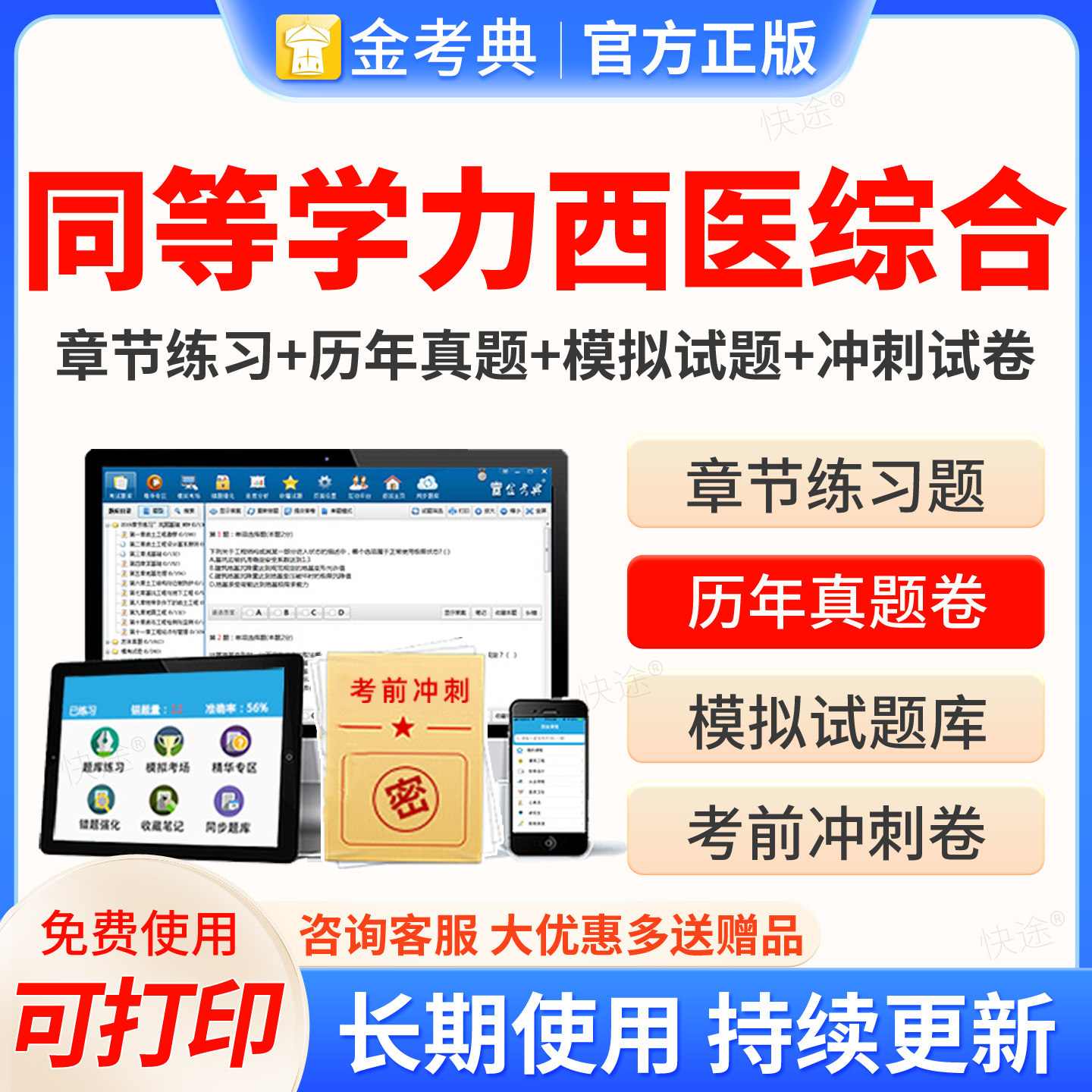 金考典2027同等学力申硕西医综合西综同等学力人员申请硕士临床医学学科考试题库软件历年真题考研306西医综合西综习题网课资料图片