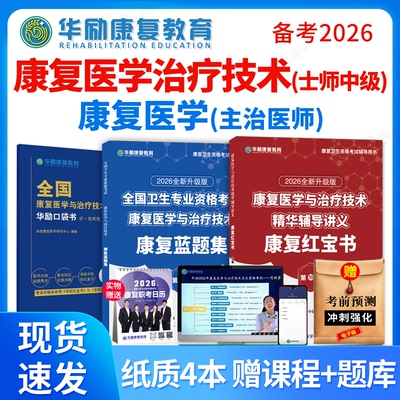 华励康复红宝书蓝题集口袋书