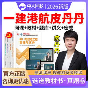 2026中大网校一建网络课程2026港口与航道实务一级建造师网课视频课件教材港口与航道工程管理与实务皮丹丹港航教材精讲班准题库