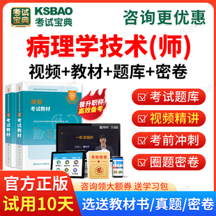 2026年病理学技术师初级技师考试宝典历年真题题库人卫版教材用书网课视频课程课件讲义初级技师历年真题预测模拟试卷习题解析