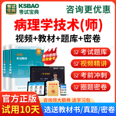 2026病理学技术师职称考试宝典初级技师考试视频课程课件历年真题模拟试卷考试题库初级技师职称考试教材用书人卫版模拟题