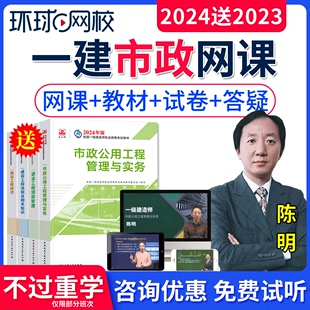 2024年一级建造师市政官方教材建工社网课视频课件课程陈明一建市政公用工程管理与实务实物考试书题库软件刷题历年真题试卷习题集