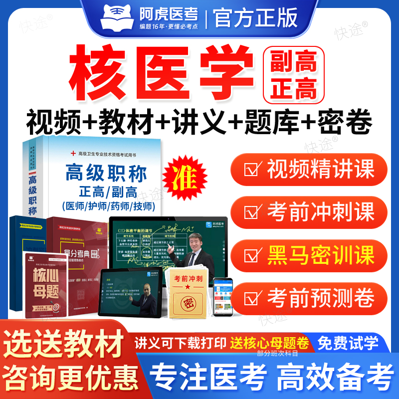 核医学副高2026年卫生正高级职称考试历年真题题库核医学科副主任医师职称考试教材网课课件视频阿虎医考医学高级职称考试真题试卷