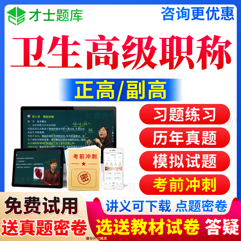 2024年正高副高全科普通内科学神经外科学妇产科中医儿科放射医院药学临床中药学超声医学高级职称考试宝典副主任医师真题库山东省