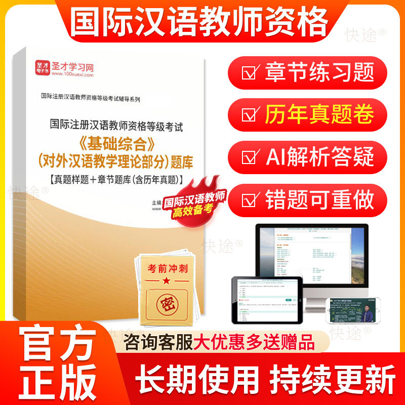 圣才2026国际注册汉语教师资格等级考试题库基础综合对外汉语教学理论部分历年真题对外汉语汉办CTCSOL国际汉语教师资格证笔试题库