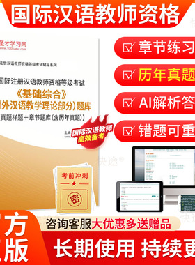 圣才2026国际注册汉语教师资格等级考试题库基础综合对外汉语教学理论部分历年真题对外汉语汉办CTCSOL国际汉语教师资格证笔试题库