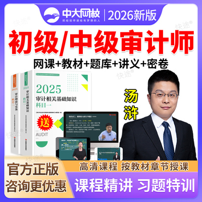 中大网校2026年初级中级审计师网课教材精讲班视频课件课程审计理论与实务审计专业相关知识审计师考试历年真题题库刷题资料汤浒
