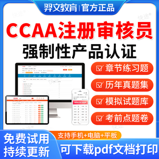 羿文教育2026年CCAA国家注册审核员考试题库305强制性产品认证历年真题视频网课教材书电子资料课件章节练习题集模拟试卷考前密卷