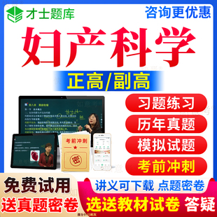 2026年妇产科学副高职称正高妇产科副主任医师考试宝典副高级教程历年真题库视频网课程教材书习题集面审答辩评审面试卷才士江西省