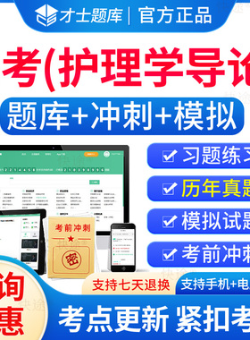 护理学导论自考2026年03201护理学导论自考自学考试题库历年真题电子版自考本科教材考试真题电子版试卷网课资料自考护理学导论