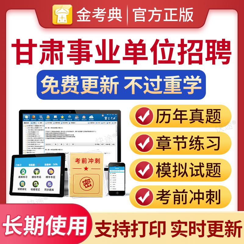 金考典事业编2025年甘肃事业单位联考a类b类c类d类综合公共基础知识职业能力倾向测验综合应用能力教材历年真题试卷电子版刷题软件