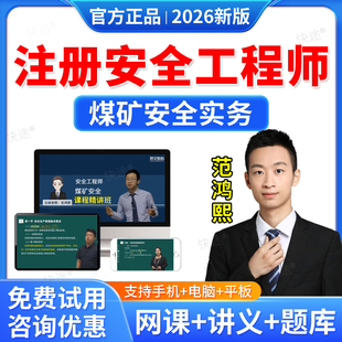 羿文教育2026中级安全注册工程师网课注安师视频课件教材历年真题库习题课程煤矿安全实务范鸿熙讲义电子资料刷题软件考前冲刺密卷