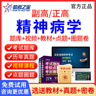 精神病学副高职称考试题库历年真题视频课件2026精神科副高正高医学卫生高级职称考试教材精神病学副主任主任医师考试书习题集试卷